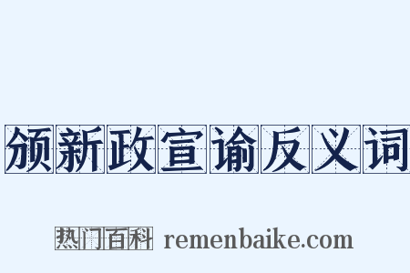 颁新政宣谕反义词是什么意思的图片